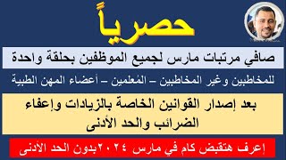 حصرياًصافي زيادات جميع الموظفين بعد صدور قوانين الزيادة والضرائبالحد الأدنىاعرف هتقبض في ايدك كام [upl. by Judi]