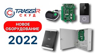 Новое оборудование TRASSIR СКУД 2022 [upl. by Lorinda606]