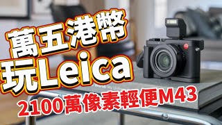 Leica DLux 8 [upl. by Ambrosius783]