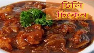 Chilli Chicken Recipe in Bengali  Bengali Ranna Recipe [upl. by Ettennil]