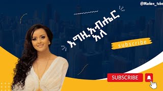 እግዚአብሔር አለ  ሶፍያ ሽባባው  Egziabher ale Sofia shibabaw [upl. by Letnahc]