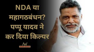 Pappu Yadav किसका बनेंगे हिस्साNDA या महागठबंधन कर दिया किल्यर [upl. by Eerhs]