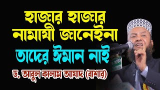 হাজার হাজার নামাযী জানেইনা তাদের ঈমান নাই New Waz Dr Abul Kalam Azad Bashar [upl. by Ialocin]