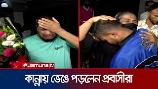 দেশে ফিরতে পারায় ড ইউনূসের প্রতি কৃতজ্ঞতা জানালেন প্রবাসীরা  Chittagong  Airport  Jamuna TV [upl. by Nahttam]