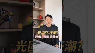 VIC光固化狂潮，設備、蘋果能共舞｜20240902｜黎志建 分析師｜辣個分析師 [upl. by Eronel646]