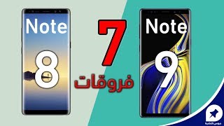 الفرق بين جالكسي نوت 9 وجالكسي نوت 8  Note 9 VS Note 8  هل الأمر يستحق الترقية؟ [upl. by Brigida]