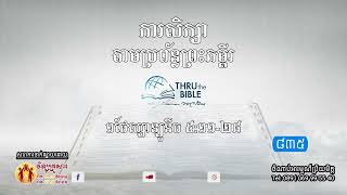 មេរៀនទី ៨៣៥៖១ថែស្សាឡូនីច៥១១២៨ Thru the Bible Network Part 835 [upl. by Odicalp]