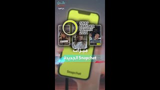 quotسناب شاتquot ينافس تيك توك وإنستغرام بهذه الميزات [upl. by Elwin]