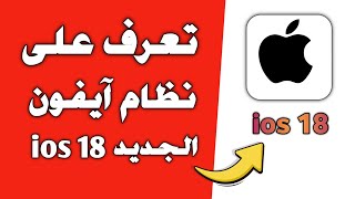 مميزات iOS 18  التحديث الذي غير كل شيء  الافضل في تاريخ ابل [upl. by Lesley]