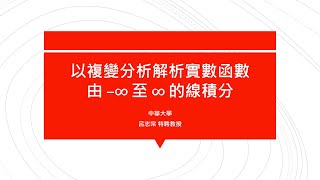 【教學影片】提要377：以複變分析解析實數函數由 ∞ 至 ∞ 的線積分▕ 授課教師：中華大學土木系呂志宗特聘教授 [upl. by Aiceila]