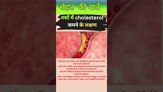 नसों में cholesterol जमने के लक्षण Nishani shorts shortsfeed ytshorts health [upl. by Eelra]