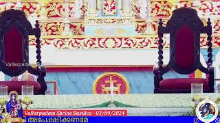 03 SEPTEMBER 2024  0530PM LIVE HOLY MASS  വിശുദ്ധ കുർബാന  VALLARPADAM SHRINE BASILICA [upl. by Cornela]