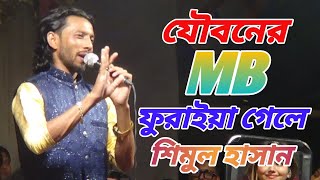 যৌবনের এমবি ফুরাইয়া গেলে শিমুল হাসান Jouboner MB Furaya Gele [upl. by Cleodal]