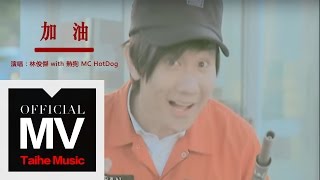 林俊傑 JJ LIn【加油 Go】with 熱狗 MC HotDog 官方完整版 MV [upl. by Ak848]