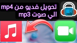 برنامج تحويل الفديو الي صوت mp3 [upl. by Ruthann]