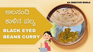 ಚಪಾತಿ ದೋಸೆ ರೊಟ್ಟಿ amp ಅನ್ನದೂoದಿಗೆ ಮಾಡಿ ಅಲಸಂದಿ ಕಾಳಿನ ಪಲ್ಯ  Black Eyed Beans Curry AHCreativeWorld [upl. by Sumaes749]