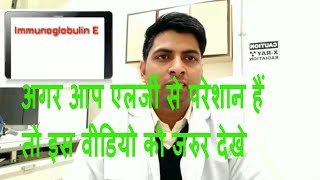 IgE blood test for allergy explain in Hindi [upl. by Adnwahsar]