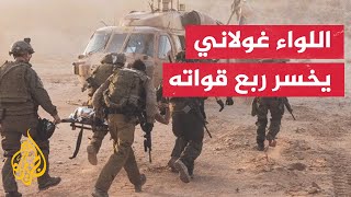 قائد أسبق لغولاني اللواء خسر منذ 7 أكتوبر ربع قواته بين قتيل وجريح [upl. by Yuri]