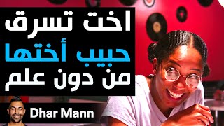 Dhar Mann Studios  أخت تسرق حبيب أختها من دون علم [upl. by Calv856]