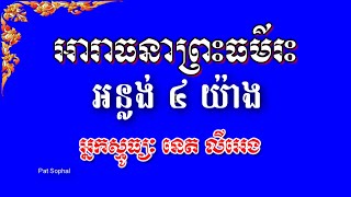 No 152 ស្មូធ្យខ្មែរ  អន្លង់ ៤ យ៉ាង  អារាធនាធម៌  នេត លីអេង  Smot Khmer Buddhist Poem [upl. by Ahsirtal]