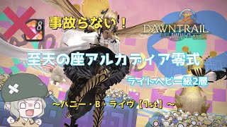 【事故多発ギミック！】ハニー・B・ライヴ1stの事故を減らす処理法提案【至天の座アルカディア零式LH2層】 [upl. by Penney]