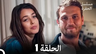 مسلسل الحفرة الحلقة 1 Arabic Dubbed [upl. by Grath]