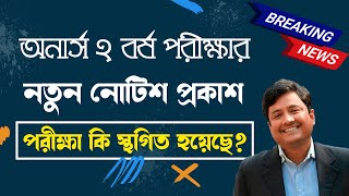 অনার্স ২য় বর্ষের পরীক্ষা কি স্থগিত করা হয়েছে  Honours 2nd year update routine [upl. by Benedikta]