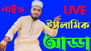 ইসলামিক আড্ডা দেয়া হবে  সকলেই লাইফে চলে আসেন  Islamic Media is live [upl. by Eirelam]