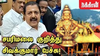 சபரிமலை குறித்து சிவக்குமார் பேச்சு Sivakumar on Sabarimala Issue  Sabarimala womens entry issue [upl. by Esmaria]