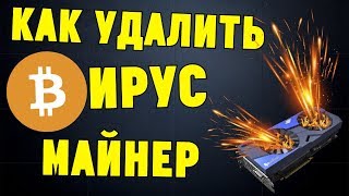 Как удалить ВИРУСМАЙНЕР и как быстро его НАЙТИ [upl. by Ellehcal175]