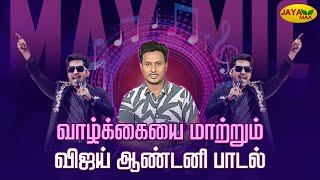 வாழ்க்கையை மாற்றும் Vijay Antony பாடல்  Max Mic  Jaya Max [upl. by Meier19]