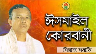 Siraj Boyati  Ismail Korbani  ঈসমাইল কোরবানী  Bangla Jari Gaan  Music Heaven [upl. by Gilmer]