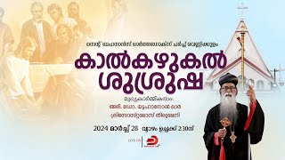 Holy Feet Washing Service  കാൽകഴുകൽ ശുശ്രൂഷ  HG Dr Yuhanon Mar Chrisostomos Metropolitan  LIVE [upl. by Ayikat]