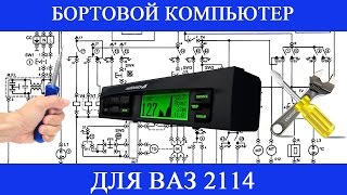 Бортовой компьютер ВАЗ 2114 установка Multitronics X140 [upl. by Nawaj]