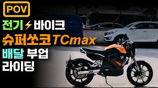 전기 오토바이 슈퍼쏘코TCmax 배달 부업 라이딩 배달부업 배달수익 배민커넥트 쿠팡이츠 [upl. by Ahsirpac]