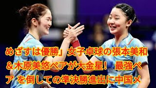 めざすは優勝」女子卓球の張本美和＆木原美悠ペアが大金星！“最強ペア”を倒しての準決勝進出に中国メディアは「思わぬ大番狂わせ」と驚愕【アジア大会】 [upl. by Dorr]