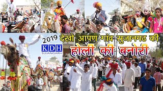 होली की गजब बनोरी  रंग रँगीली झाँकीयां  Luhara Gada Holi Mahotsav Bindoli 2019  KDH Sujangarh [upl. by Stedman]