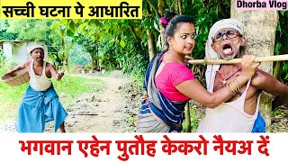 भगवान एहेन पुतौह केकरो नैयअ दें 🤭 chunalal dhorba comedy 2024 [upl. by Maryann201]