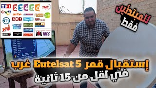 طريقة إستقبال قمر Eutelsat 5 غرب في اقل من 15 ثانية والقنوات الفرنسية TNT [upl. by Yarled]