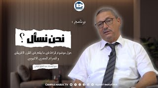 نحن نسأل  ماهي قراءتك بما يقع في القرن الافريقي ؟ [upl. by Hamimej]