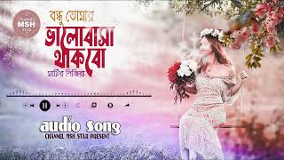 Bondhu Tomar valobasha thakbo matir pinjira  Bangla Movie  Matir Pinjira Bangla Audio Song 2022 [upl. by Brader]