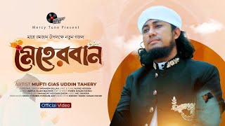 সময়ের সেরা নতুন গজল। Meherban by Mufti Gias Uddin Taheri  New Nasheed2024। মেহেরবান তুমি মেহেরবান [upl. by Daveen]