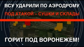 Под атакой – Су35 ВСУ ударили по аэродрому под Воронежем [upl. by Gradey]