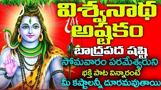 Vishwanatha Ashtakam Lyrics Telugu  విశ్వనాథ అష్టకం  Vishwanatha Ashtakam  BHAKTI SONGS [upl. by Adriel505]