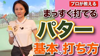 【ゴルフ女子】超基本のパターの打ち方 上達する練習法【マレット】 [upl. by Lehte]