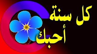 تهنئة رأس السنة  العام الجديد عيد الميلاد للحبيب والحبيبة وكل الأعياد 2024  اغنيه  كل سنه [upl. by Einnaf]