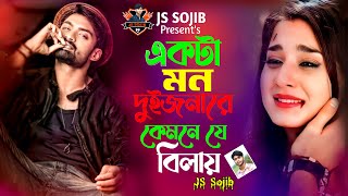 এক মন তুমি বিলাও কয়জনারে ।। Ak Mon Tumi Belaw koyjonare ।। JS Sojib Bangla Sad Song 2024 [upl. by Nahum]