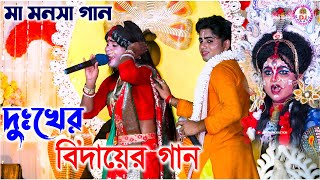 কন্যা বিদায়ের গান  মা মনসা গান  Ma Manasa Gan  Biday Song 2024 [upl. by Labana]