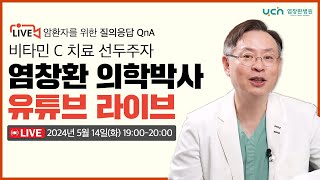 LIVE 암 환자를 위한 QampA 42번째 시간 l 염창환 의학박사 [upl. by Bathulda]