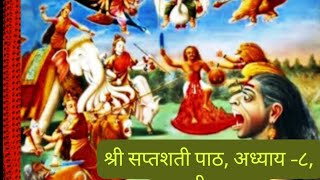 श्री सप्तशती पाठ अध्याय ८ Raktbeej Vadh [upl. by Hnao]